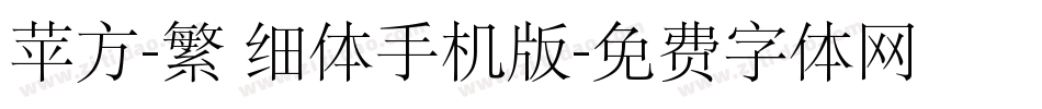 苹方-繁 细体手机版字体转换
